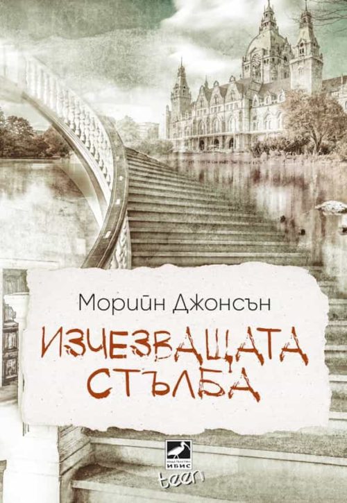 Изчезващата стълба - книга 2