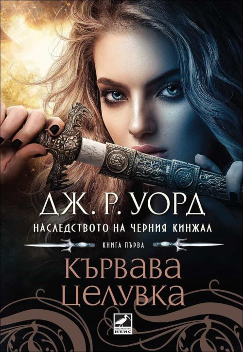 Кървава целувка - книга 1