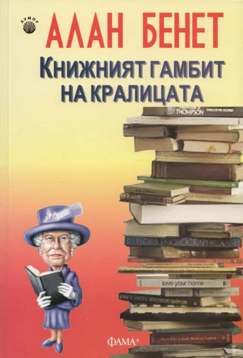 Книжният гамбит на кралицата