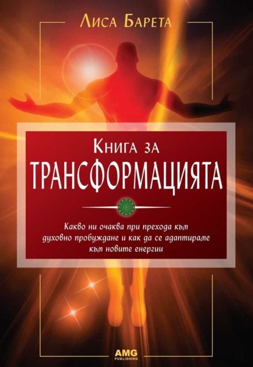 Книга за трансформацията