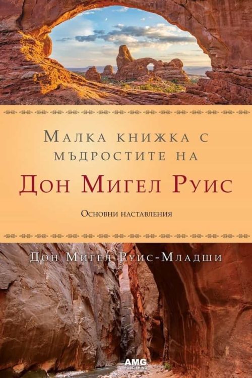 Малка книжка с мъдростите на Дон Мигел Руис