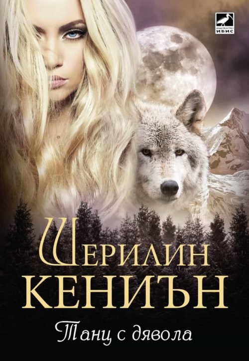 Нощни ловци: Танц с дявола - книга 4