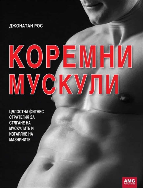 Коремни мускули