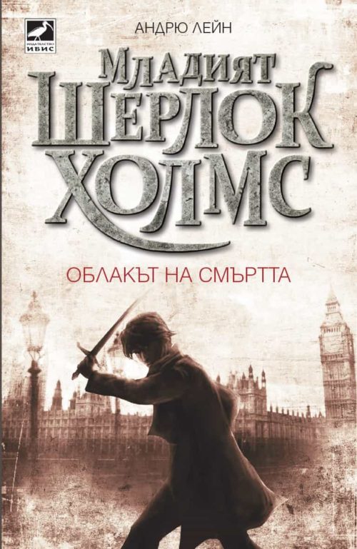 Младият Шерлок Холмс - Облакът на смъртта - книга 1