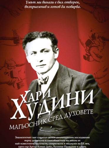 Хари Худини - магьосник сред духовете