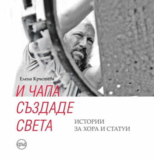 И Чапа създаде света - Истории за хора и статуи