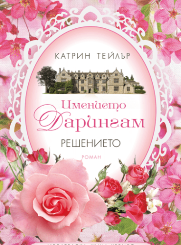 Решението - книга 2 (Имението Дарингам)