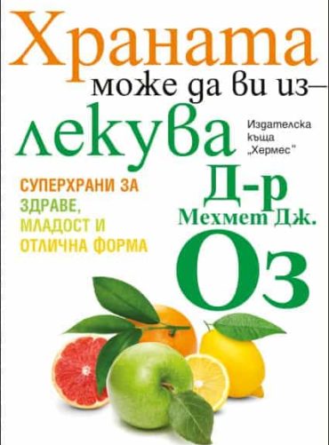 Храната може да ви излекува