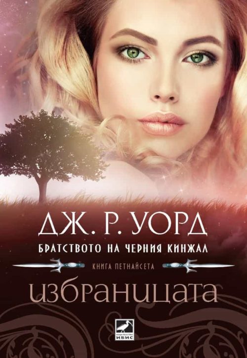 Братството на черния кинжал - Избраницата - книга 15