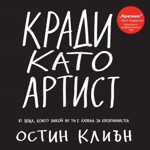 Кради като артист