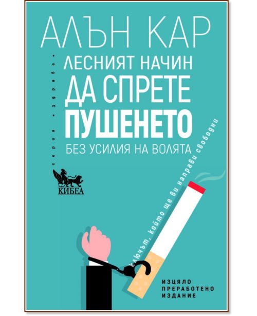 Лесният начин да спрете пушенето (предишно заглавие: Не пуша вече!) - ново издание