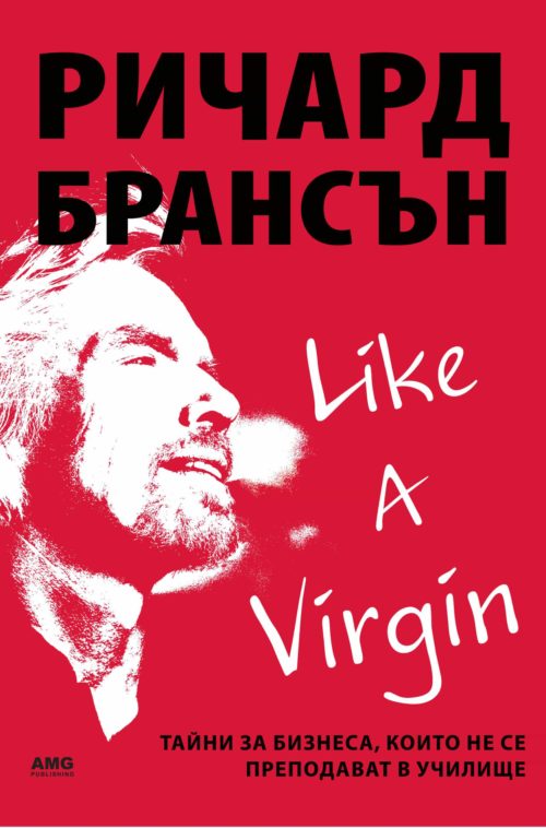 Like a virgin: Тайни за бизнеса, които не се преподават в училище