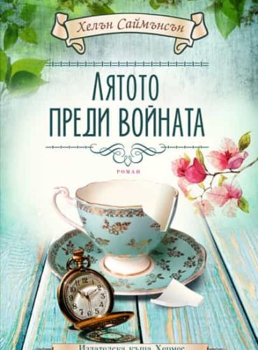 Лятото преди войната