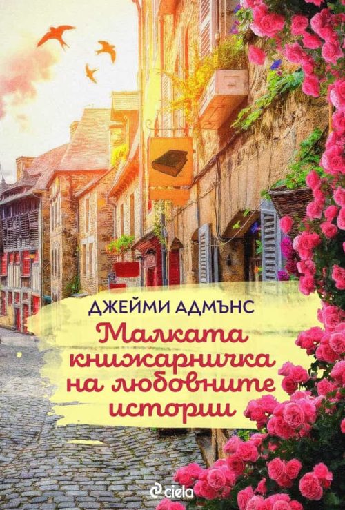 Малката книжарничка на любовните истории