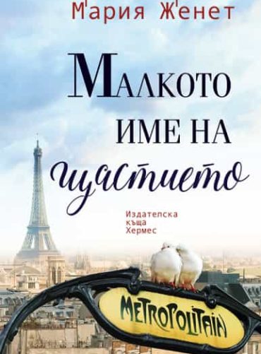 Малкото име на щастието