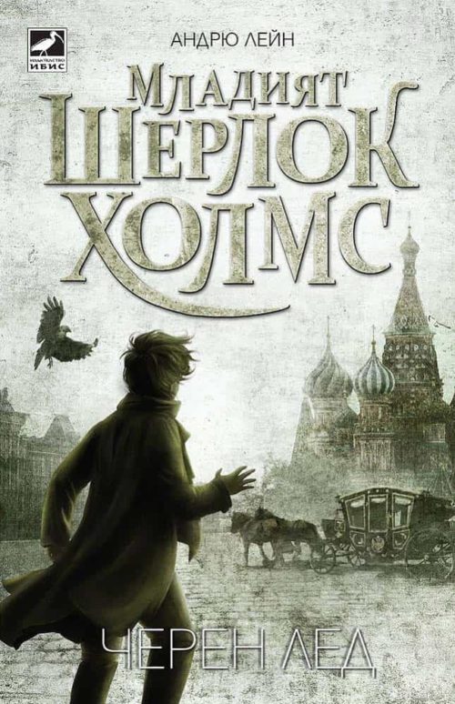 Младият Шерлок Холмс - Черен лед - книга 3