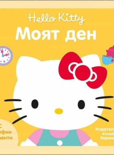 Моят ден (Hello Kitty)