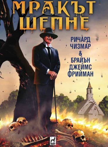 Мракът шепне - твърди корици