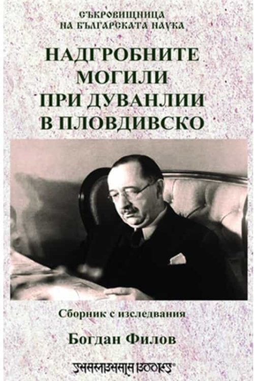 Надгробните могили при Дуванлии в Пловдивско