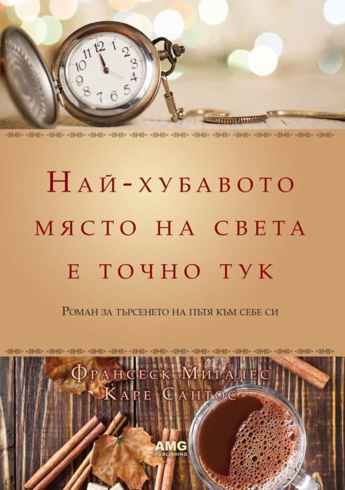 Най-хубавото място на света е точно тук - луксозно издание