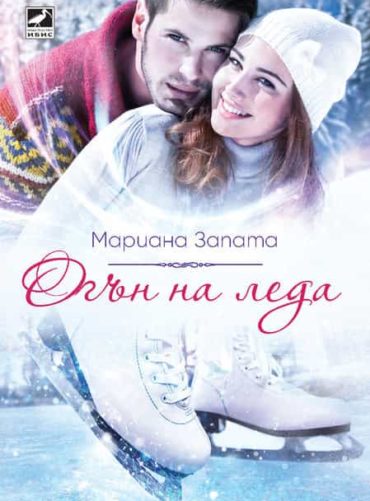 Огън на леда