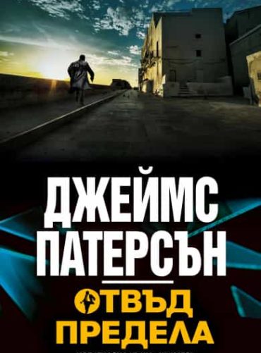 Отвъд предела
