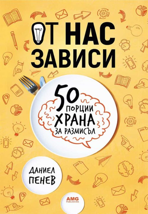 От нас зависи - 50 порции храна за размисъл