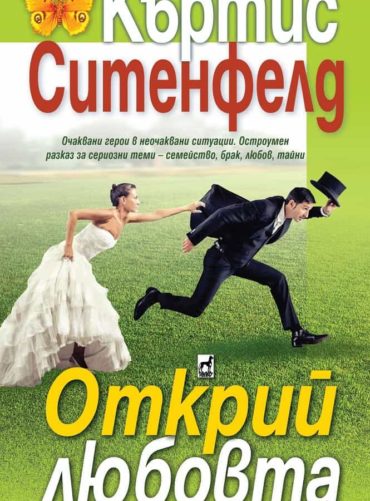 Открий любовта