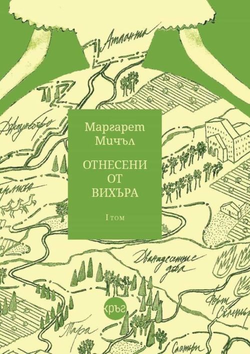 Отнесени от вихъра - Том 1 - Кръг