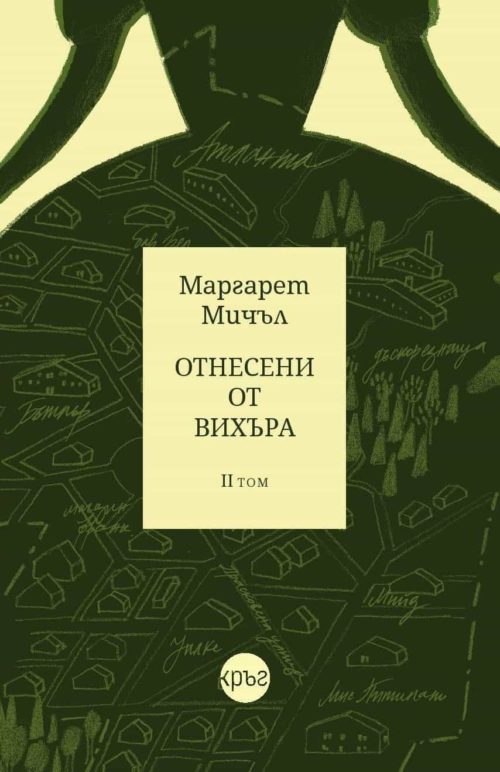 Отнесени от вихъра - том 2 - Кръг