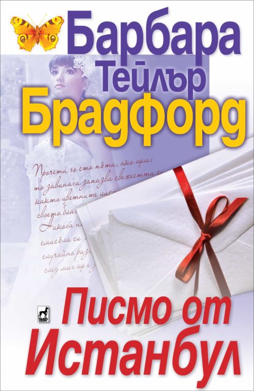 Писмо от Истанбул