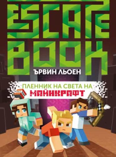 Пленник на света на Майнкрафт (Ескейп книга)