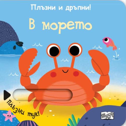 Плъзни и дръпни! В морето