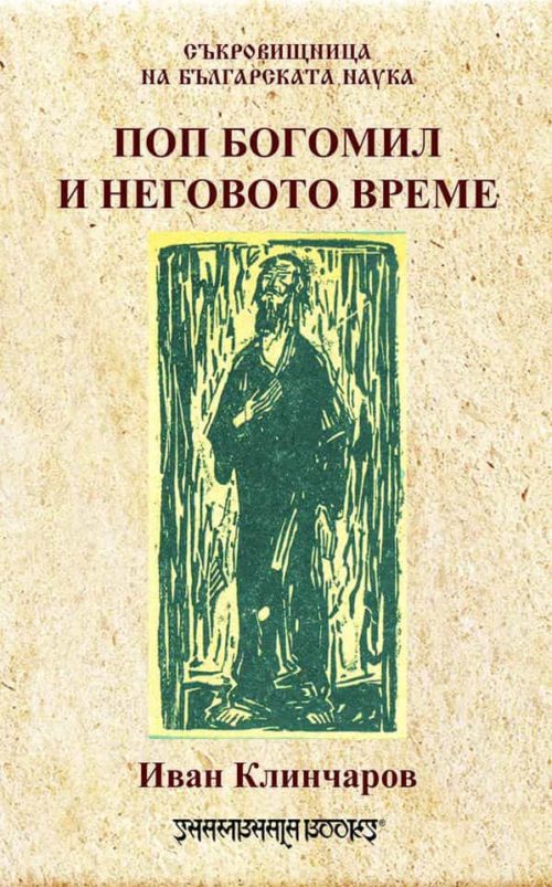 Поп Богомил и неговото време