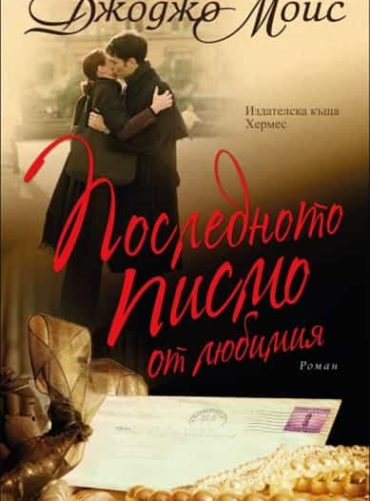 Последното писмо от любимия