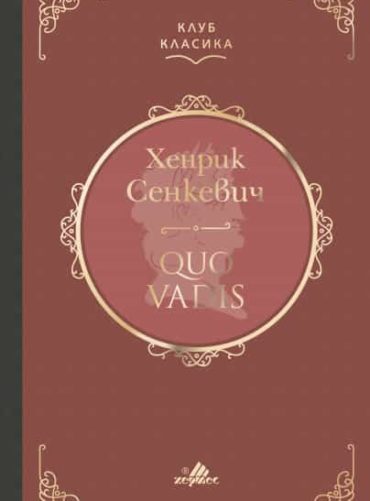 Quo Vadis (Клуб Класика) - Лукс