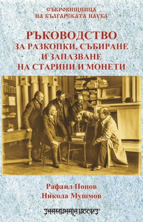 Ръководство за разкопки, събиране и запазване на старини и монети