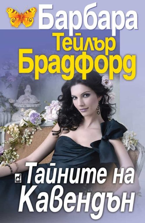 Тайните на Кавендън