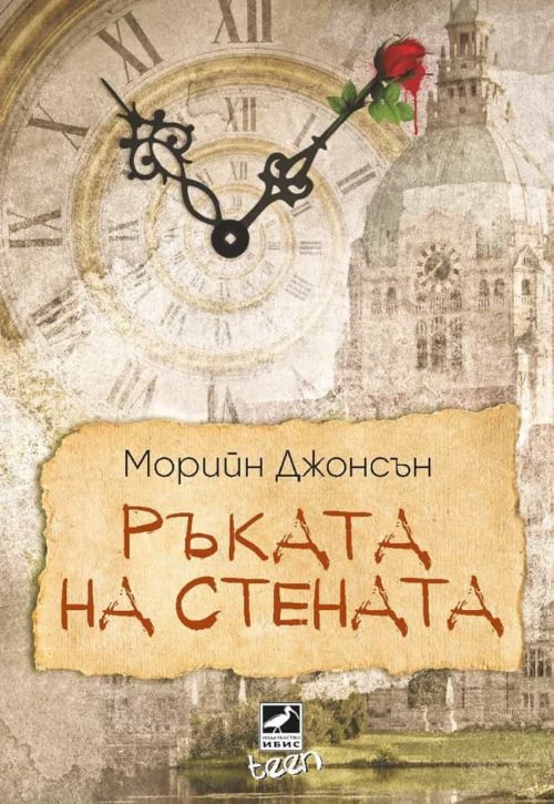 Ръката на стената - книга 3