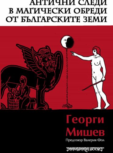 Антични следи в магически обреди от българските земи