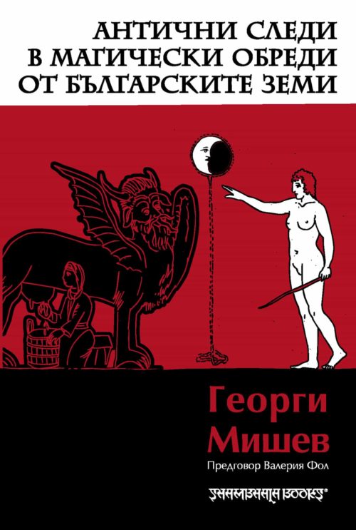 Антични следи в магически обреди от българските земи