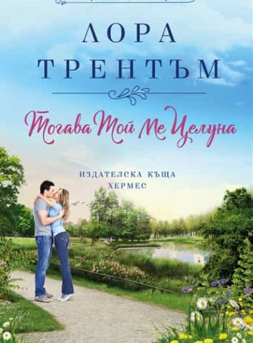 Тогава той ме целуна