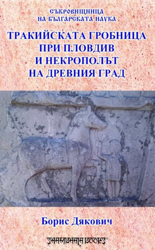 Съкровищница на българската наука - Тракийската гробница при Пловдив и некрополът на Древния град