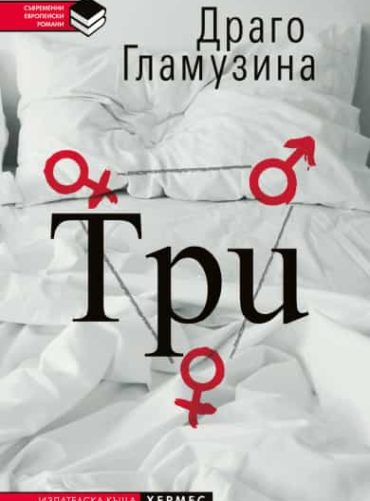 Три