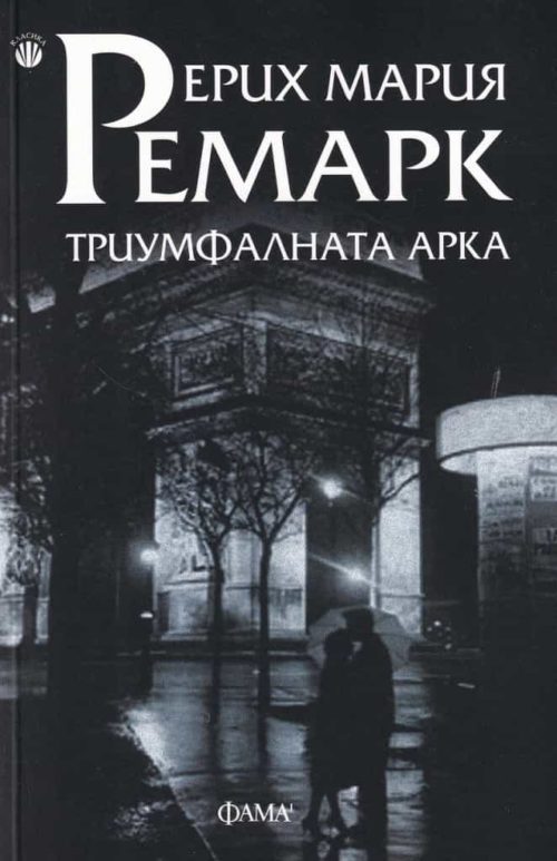 Триумфалната Арка