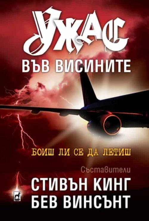 Ужас във висините