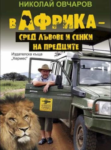 В Африка сред лъвове и сенки на предците