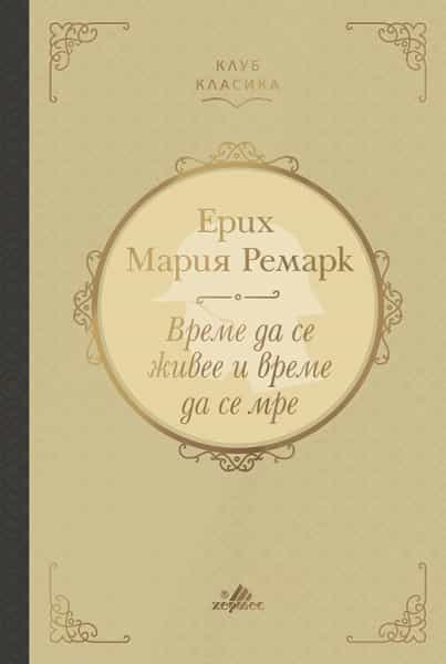 Време да се живее и време да се мре (Клуб класика) - лукс