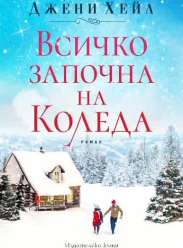 Всичко започна на Коледа