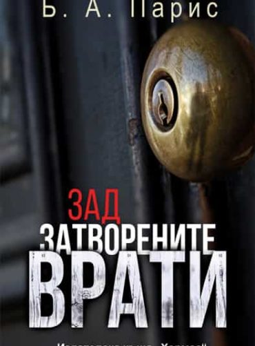 Зад затворените врати